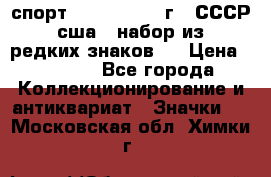 1.1) спорт : 1980, 1981 г - СССР - сша ( набор из 6 редких знаков ) › Цена ­ 1 589 - Все города Коллекционирование и антиквариат » Значки   . Московская обл.,Химки г.